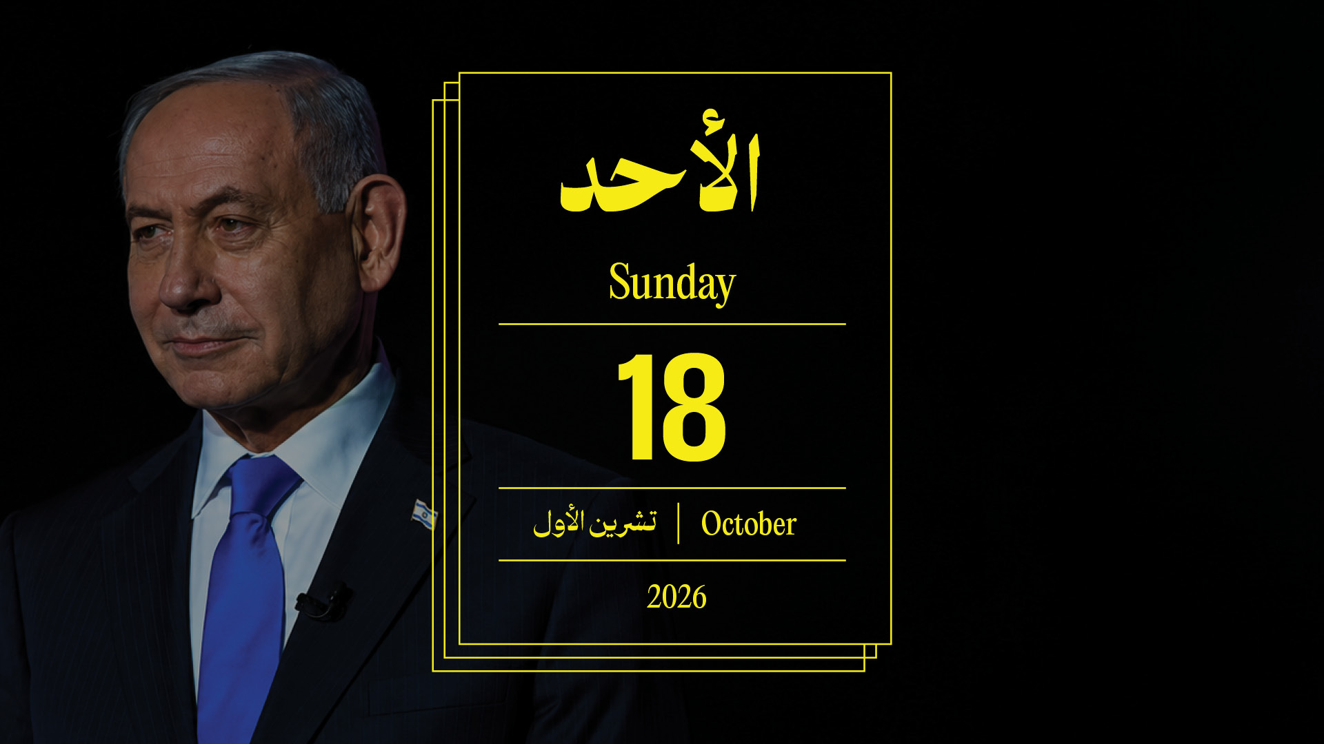 حدث اليوم - الأحد 18 تشرين الأول 2026