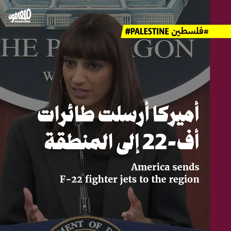 أميركا أرسلت طائرات أف-22 إلى المنطقة