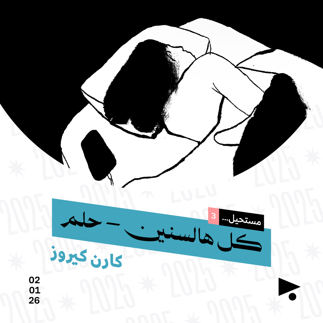 كل هالسنين — حلم