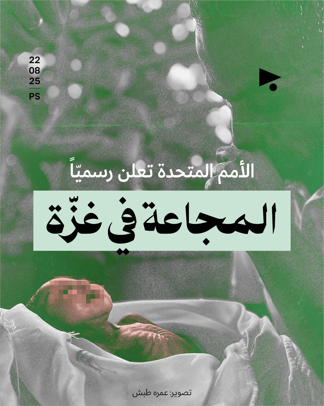 الأمم المتحدة تعلن رسميّاً المجاعة في غزّة