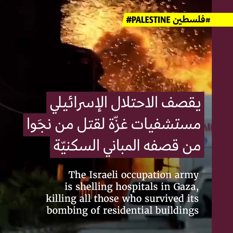 <strong>الاحتلال يقصف محيط المستشفيات في غزّة  </strong>