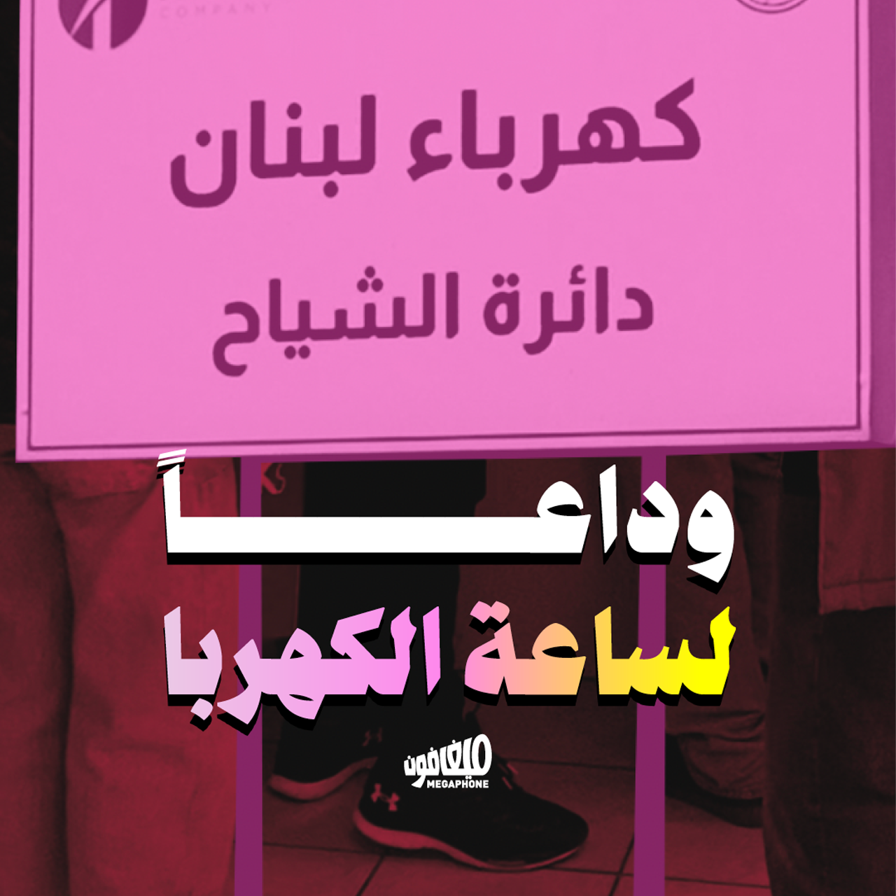 وداعاً لساعة الكهربا