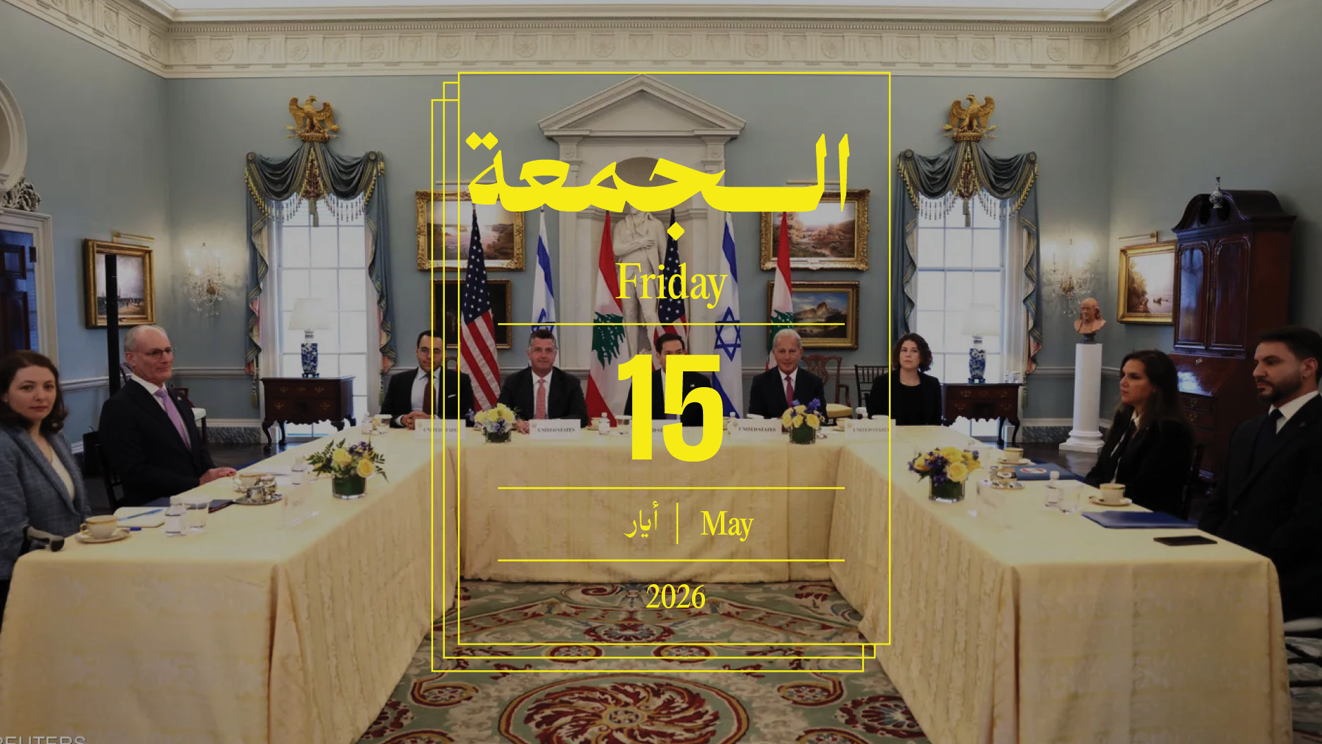 حدث اليوم - الجمعة 15 أيار 2026