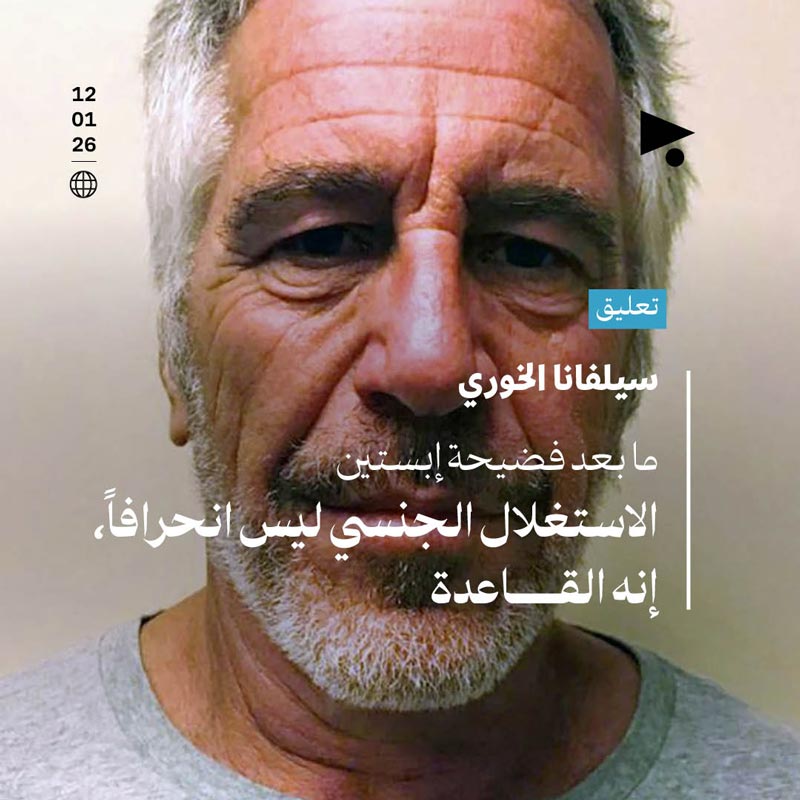 ما بعد فضيحة إبستين