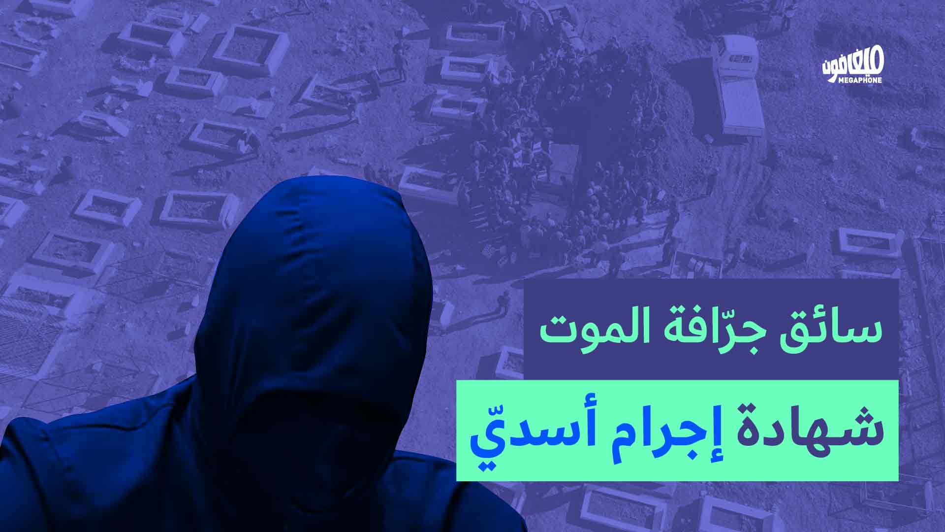 سائق جرّافة الموت: شهادة إجرام أسديّ