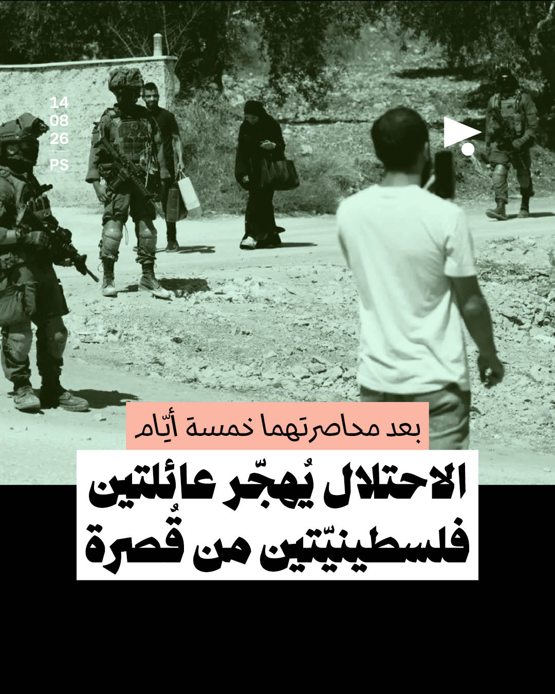 بعد محاصرتهما خمسة أيّام: الاحتلال يُهجّر عائلتين فلسطينيّتين من قُصرة
