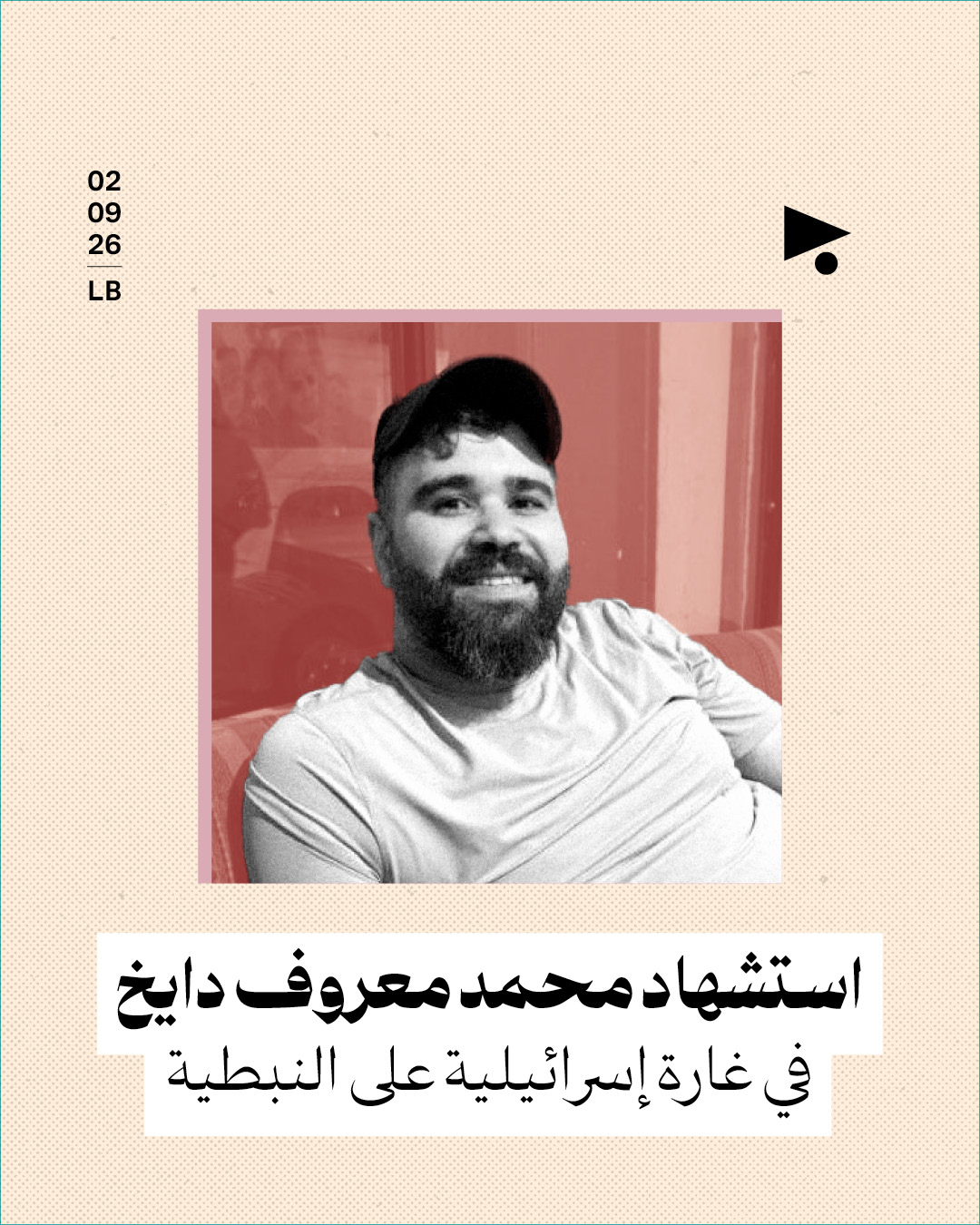 استشهاد محمد معروف دايخ في غارة إسرائيلية على النبطية