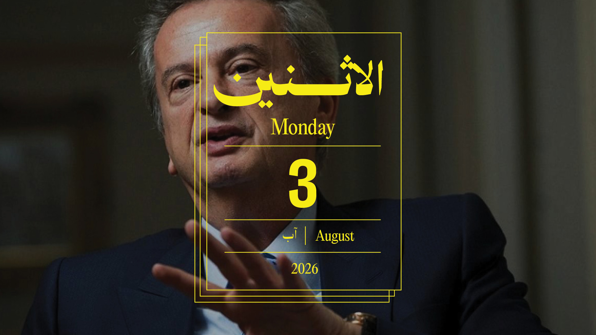 حدث اليوم - الاثنين 3 آب 2026