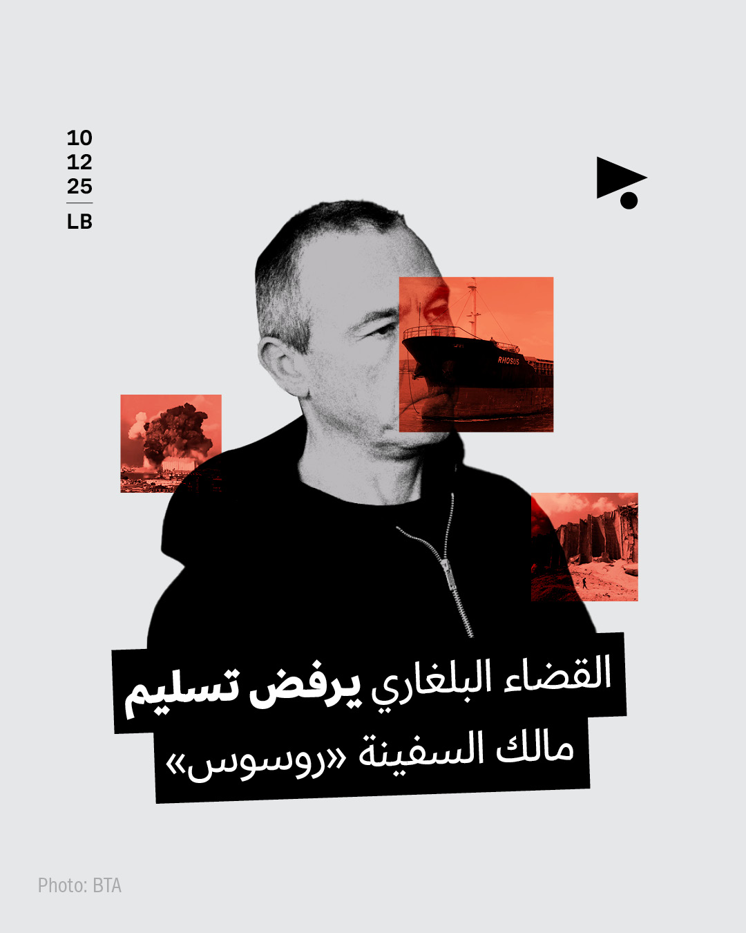 القضاء البلغاري يرفض تسليم مالك السفينة «روسوس»