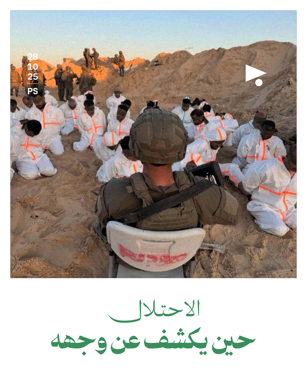 الاحتلال حين يكشف عن وجهه