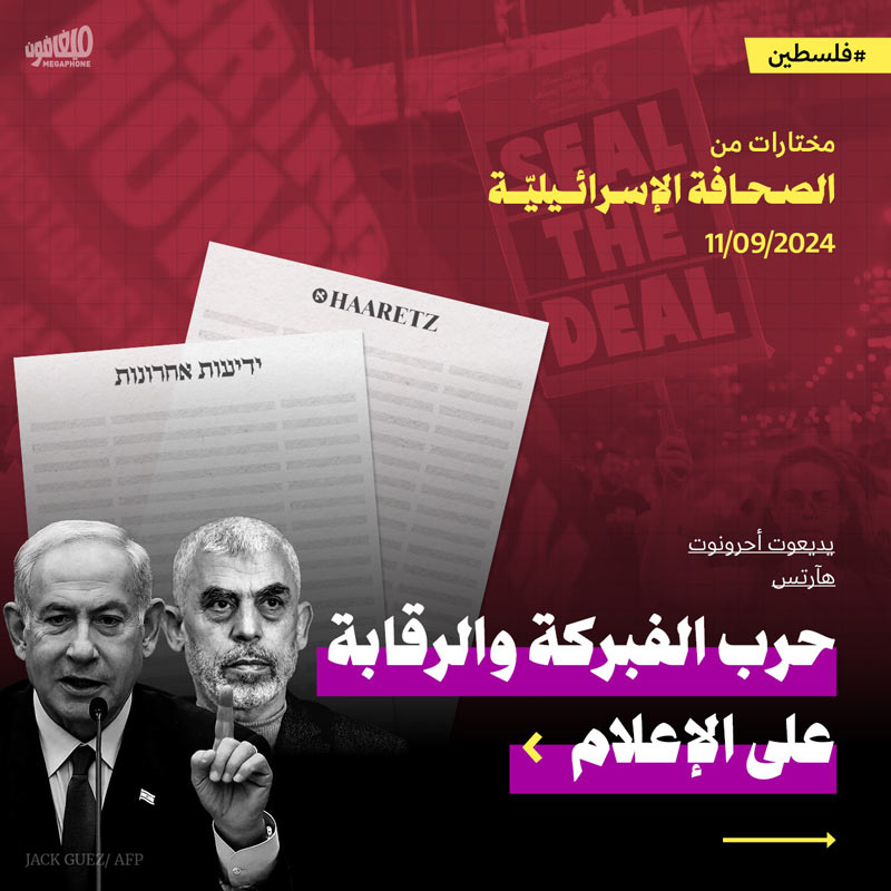 مختارات من الصحافة الإسرائيلية 11/9/2024 👇