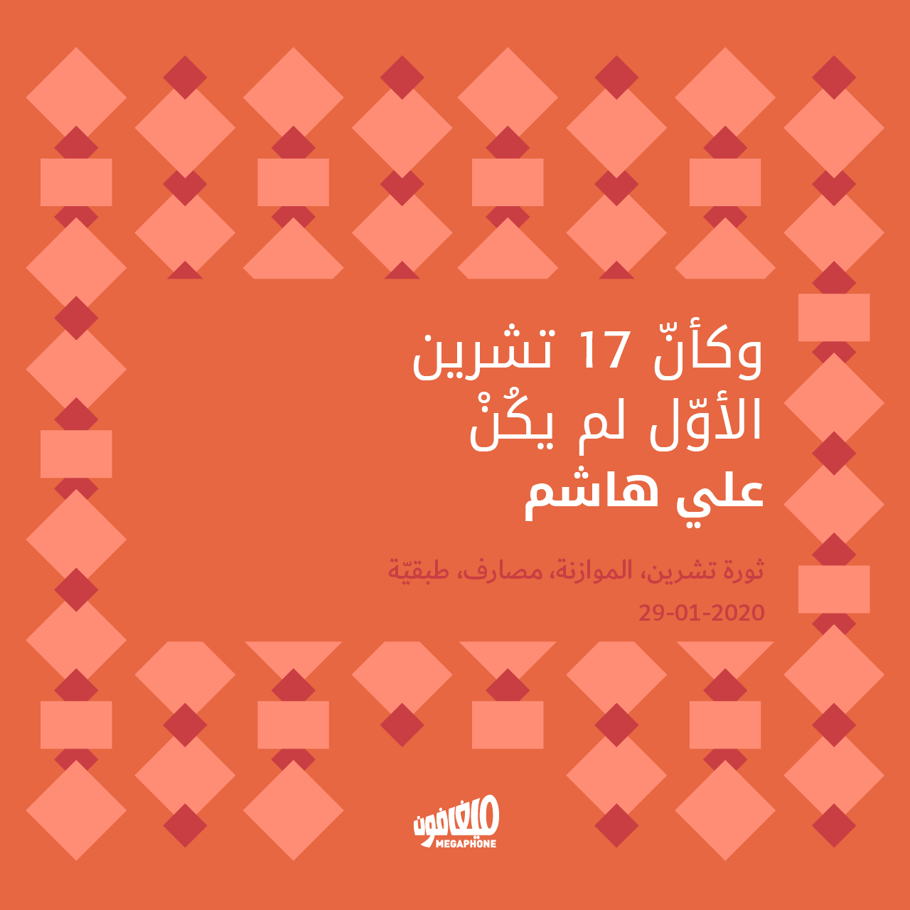 وكأنّ 17 تشرين الأوّل لم يكُنْ