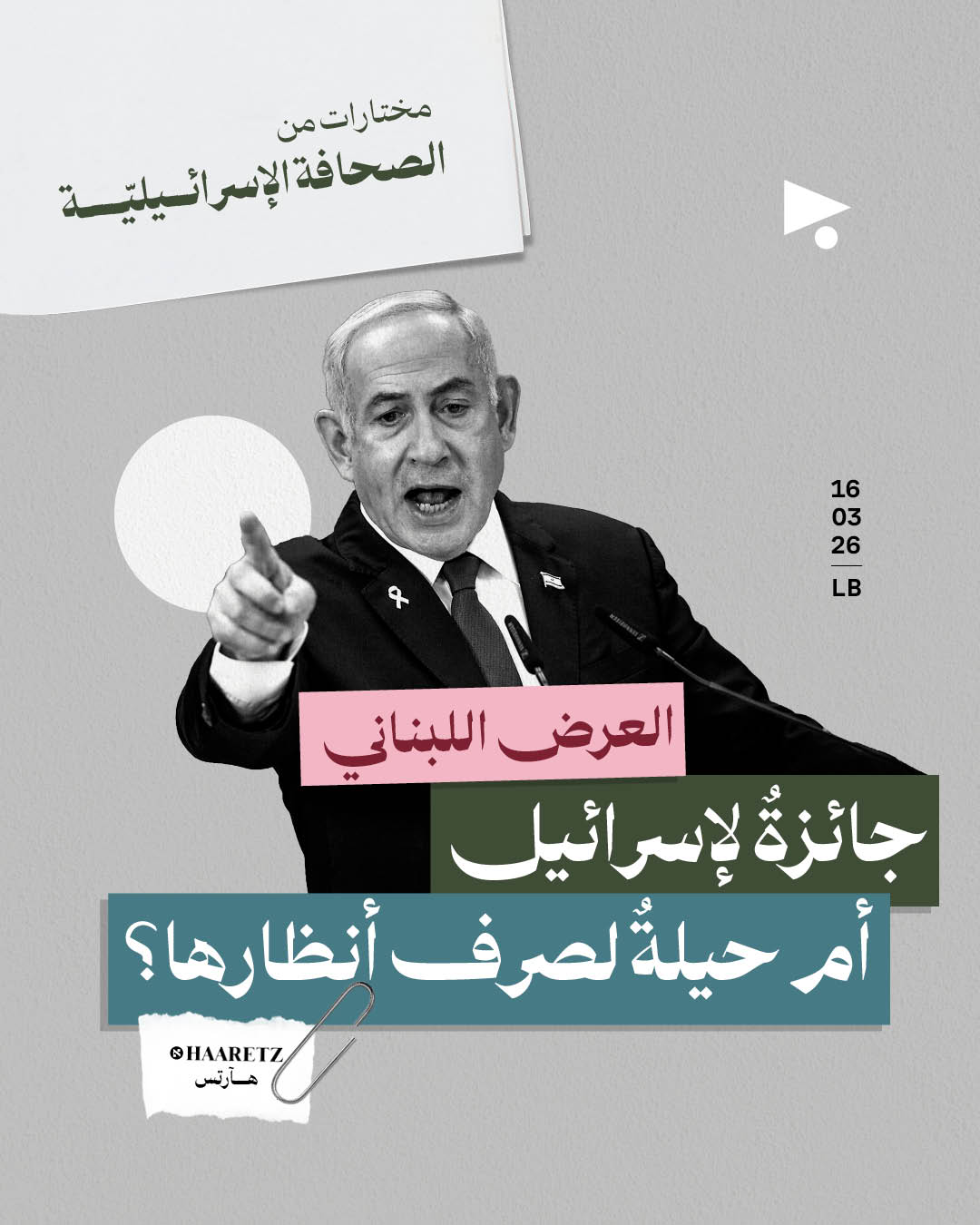 مختارات من الصحافة الإسرائيلية 16/3/2026