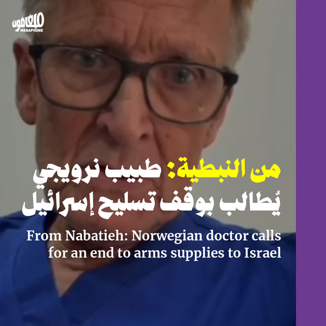 من النبطية: طبيب نرويجي يُطالب بوقف تسليح إسرائيل