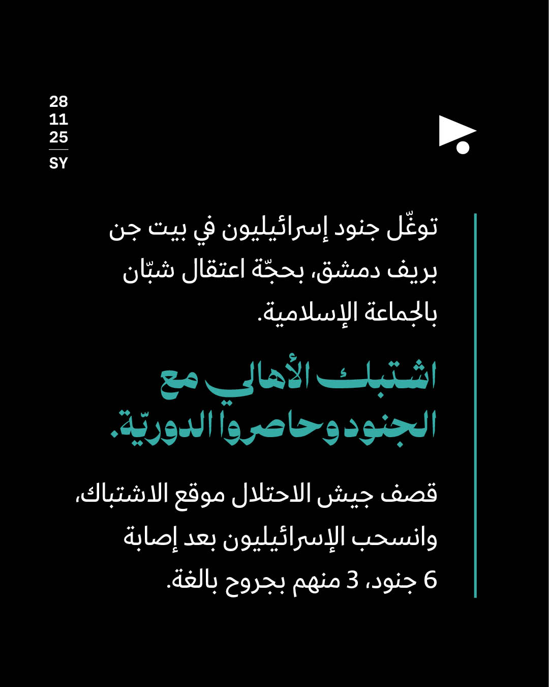 <strong>13 شهيداً و25 جريحاً بالعدوان الإسرائيلي على بيت جن</strong>