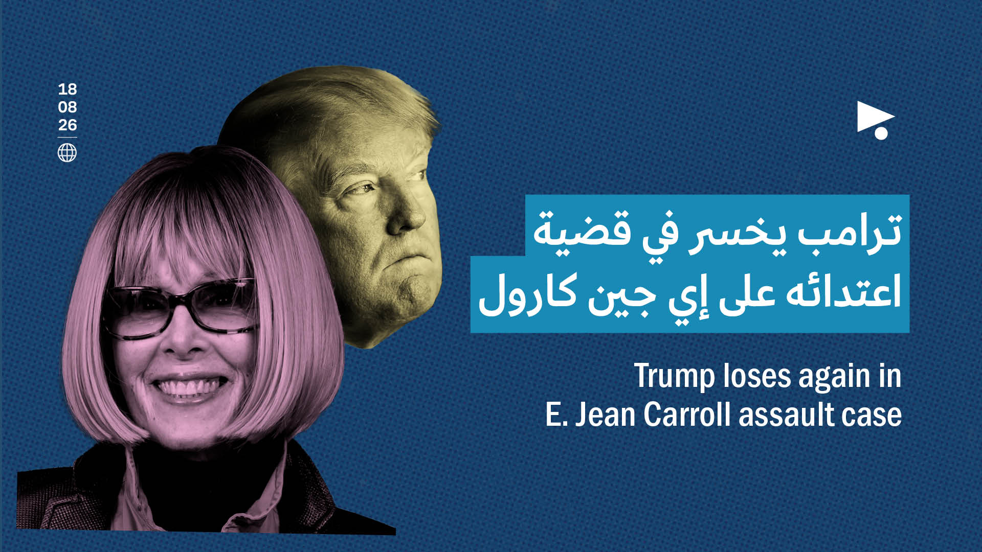 ترامب يخسر في قضية اعتدائه على إي جين كارول