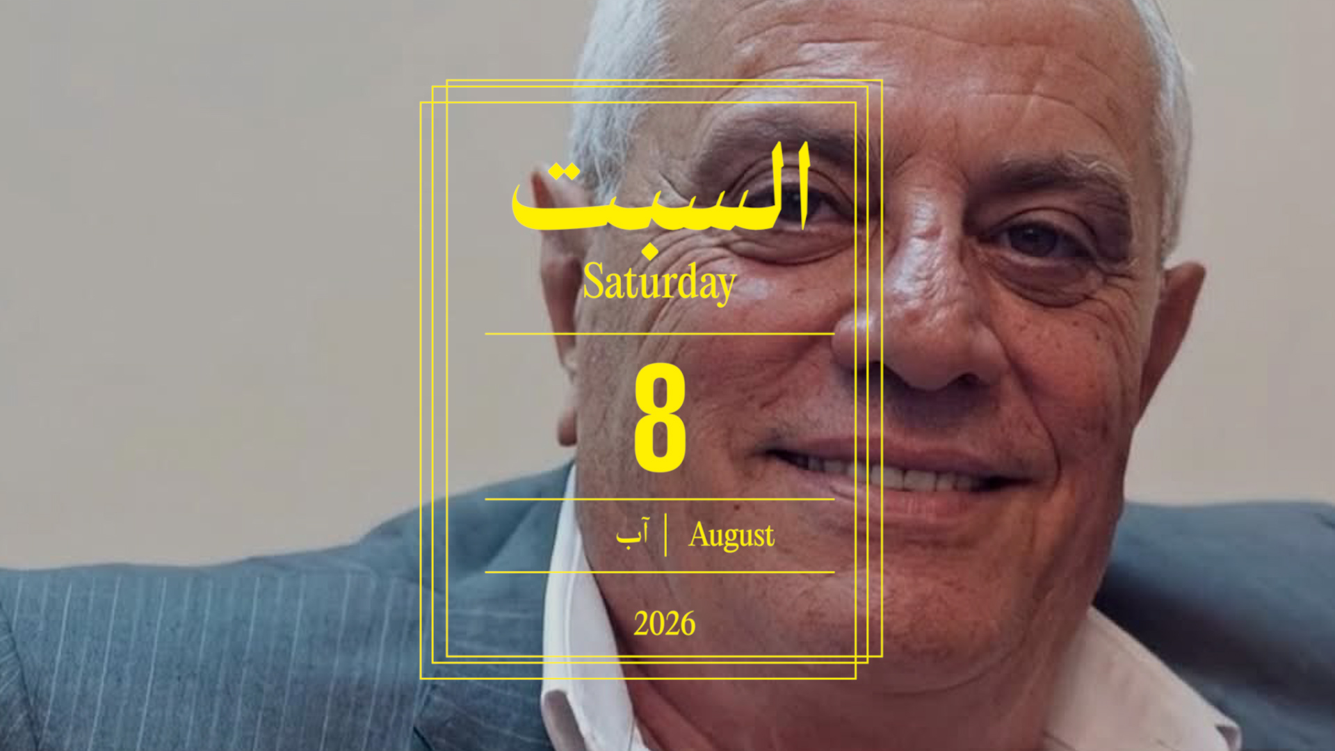 حدث اليوم - السبت 8 آب 2026