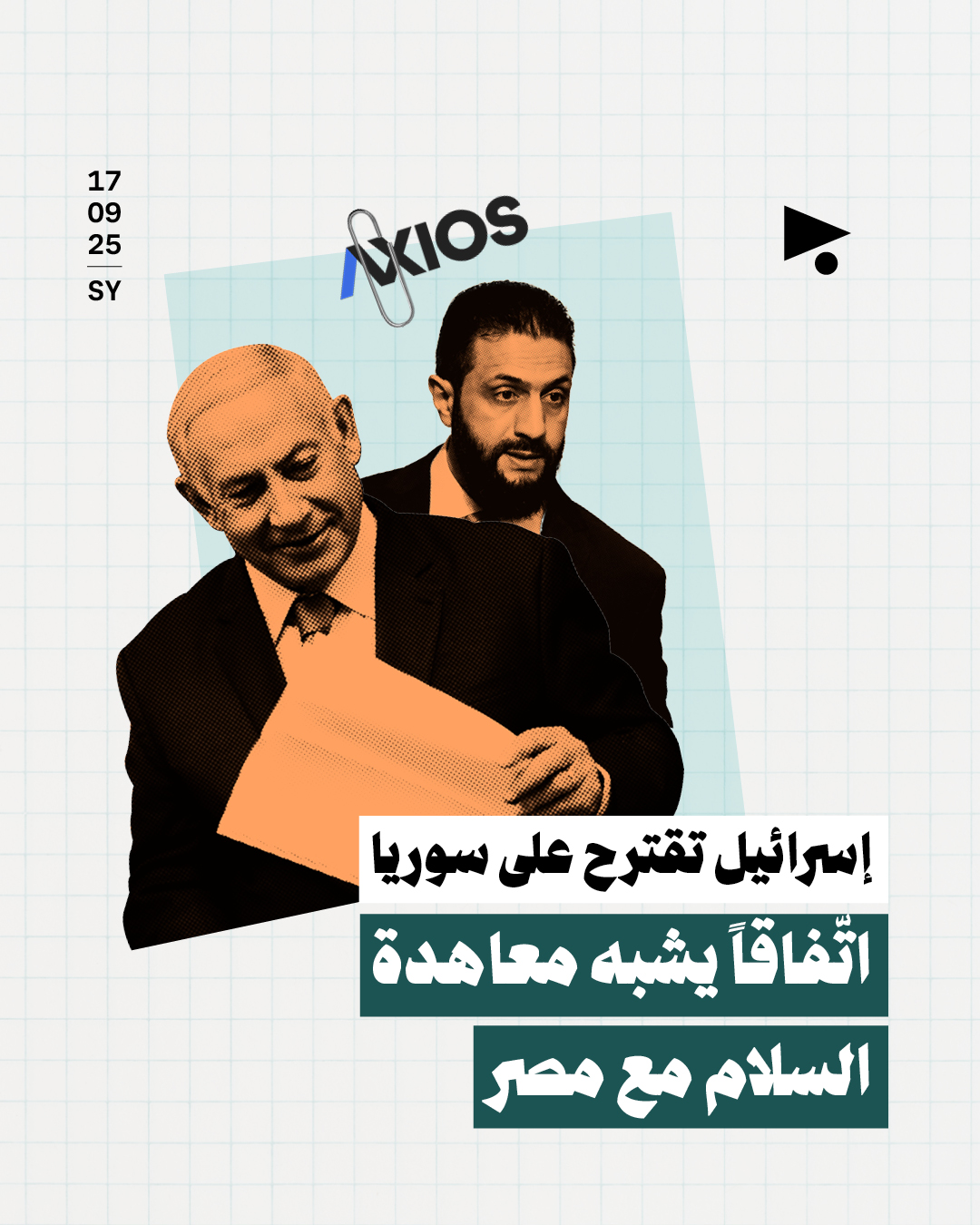 إسرائيل تقترح على سوريا اتّفاقاً يشبه معاهدة السلام مع مصر 