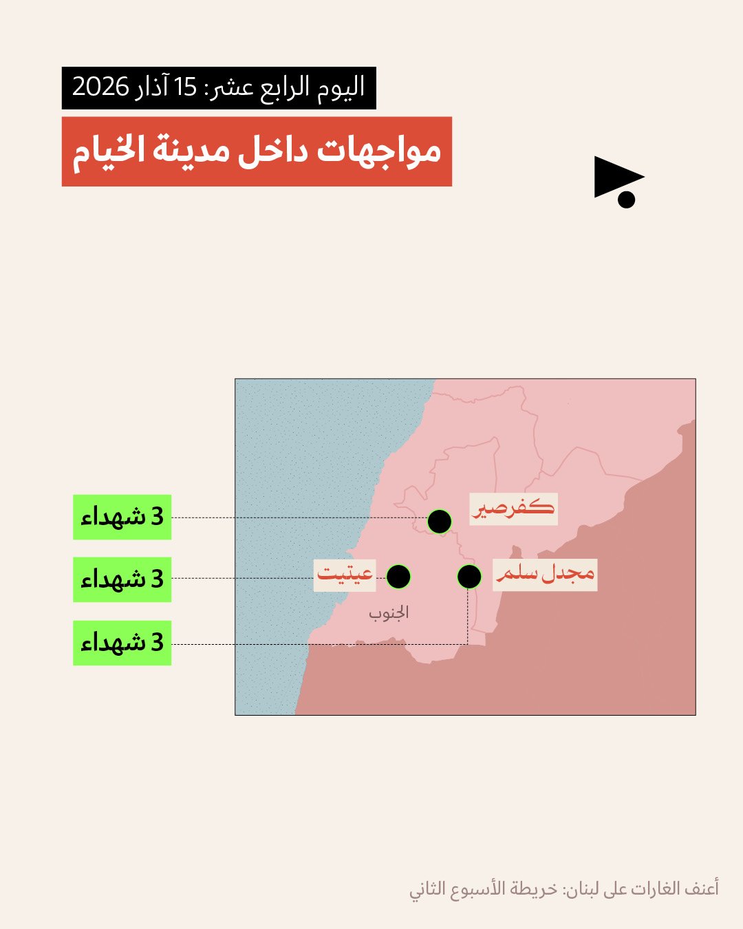 <strong>أعنف الغارات على لبنان: خريطة الأسبوع الثاني  9 - 15 آذار 2026 </strong>