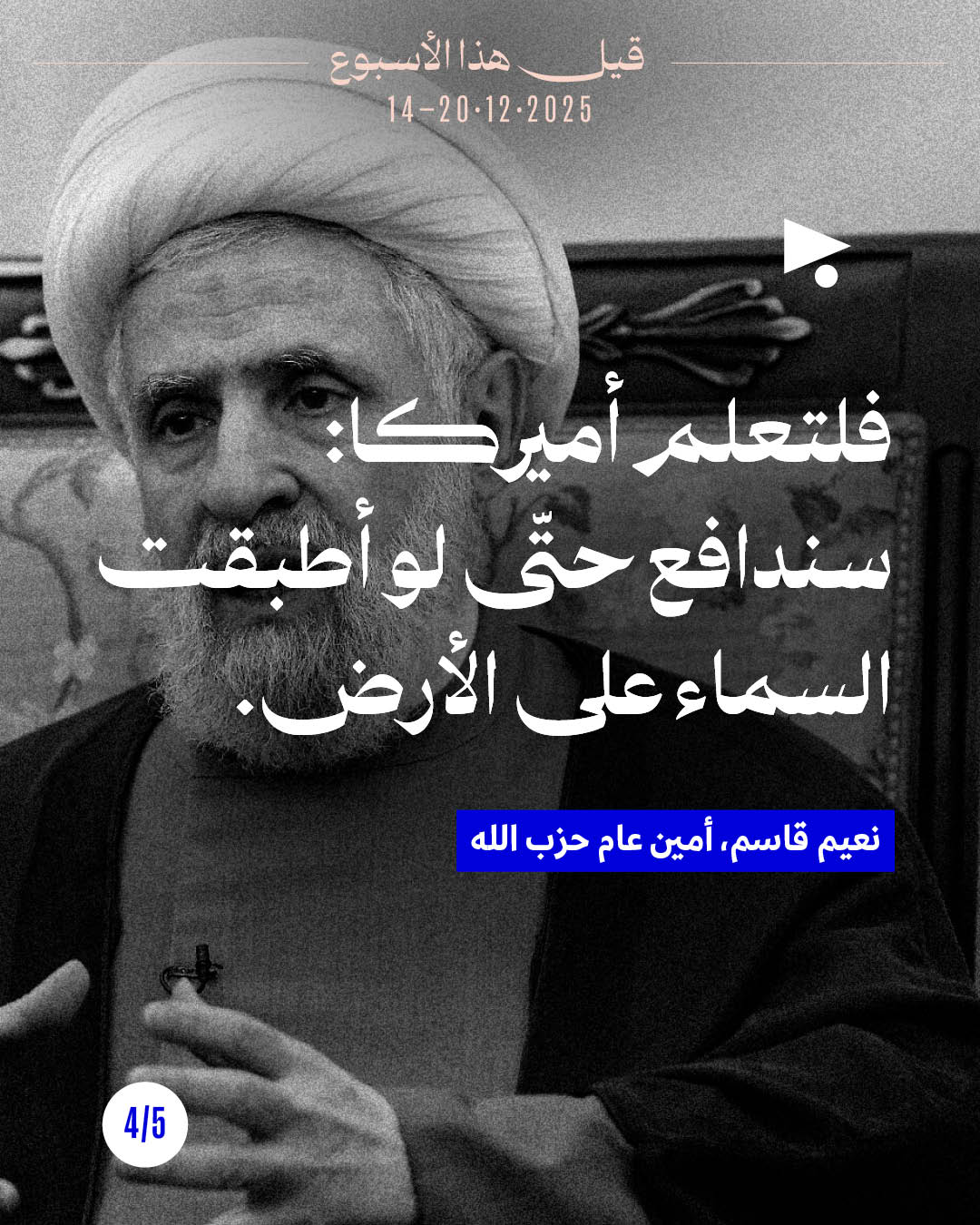 <strong>قيل هذا الأسبوع 14 - 20 كانون الأوّل 2025</strong>