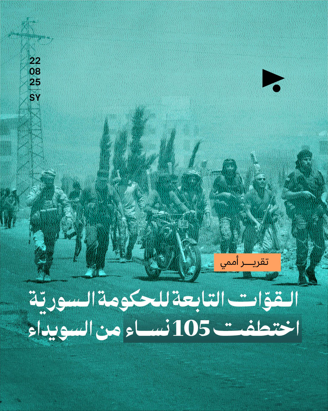 تقرير أممي: القوّات التابعة للحكومة السوريّة اختطفت 105 نساء من السويداء