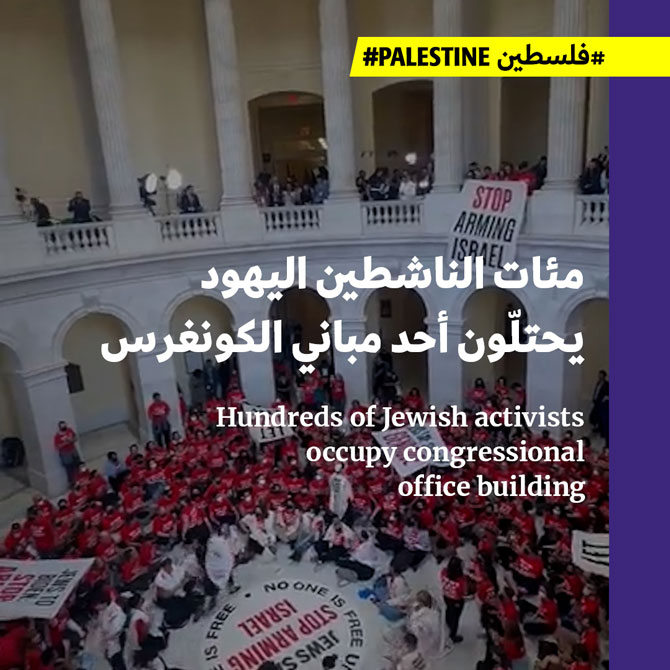 مئات الناشطين اليهود يحتلّون أحد مباني الكونغرس