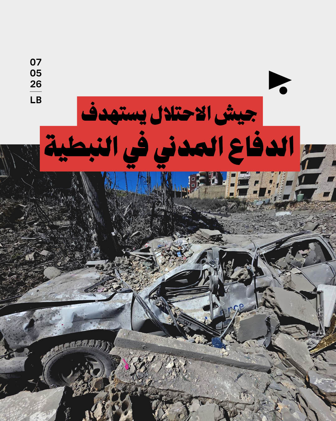 جيش الاحتلال يستهدف الدفاع المدني في النبطية