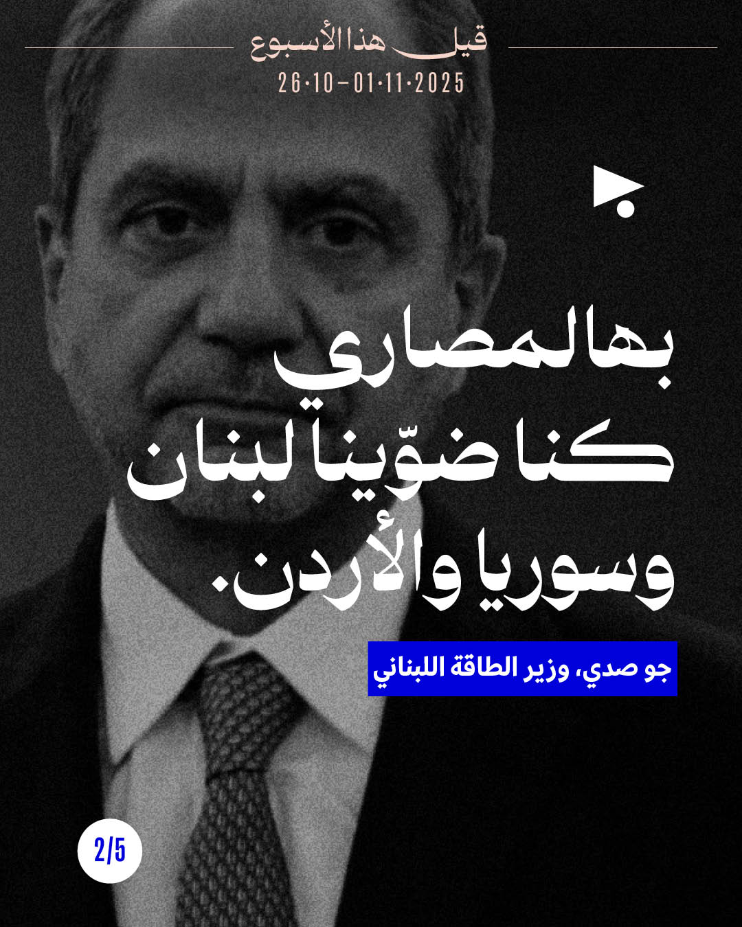 <strong>5 قيل هذا الأسبوع: 26 تشرين الأوّل - 1 تشرين الثاني 2025</strong>