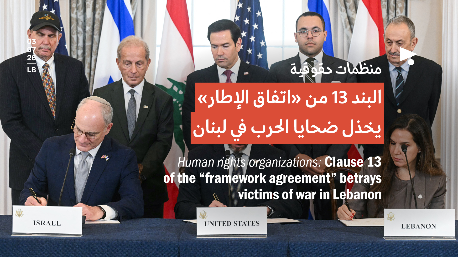 منظمات حقوقية: البند 13 من «اتفاق الإطار» يخذل ضحايا الحرب في لبنان