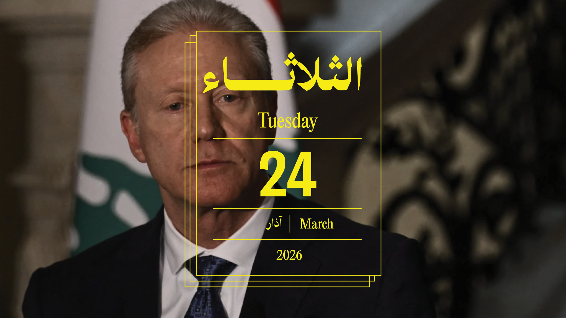 حدث اليوم - الثلاثاء 24 آذار 2026