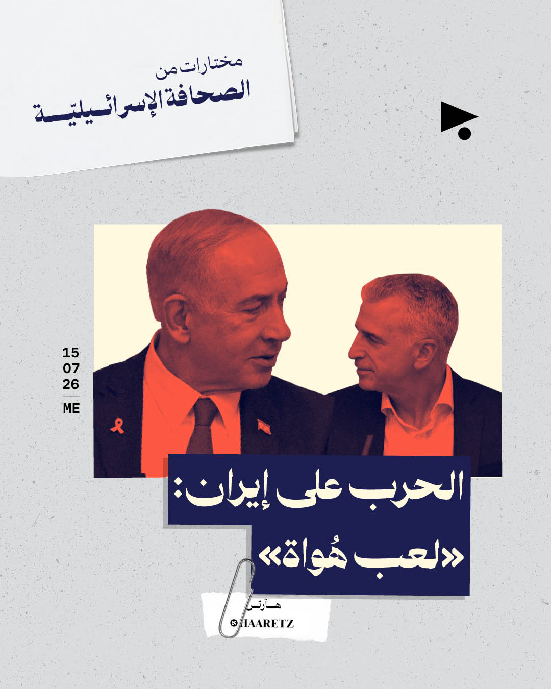 مختارات من الصحافة الإسرائيلية 15/7/2026
