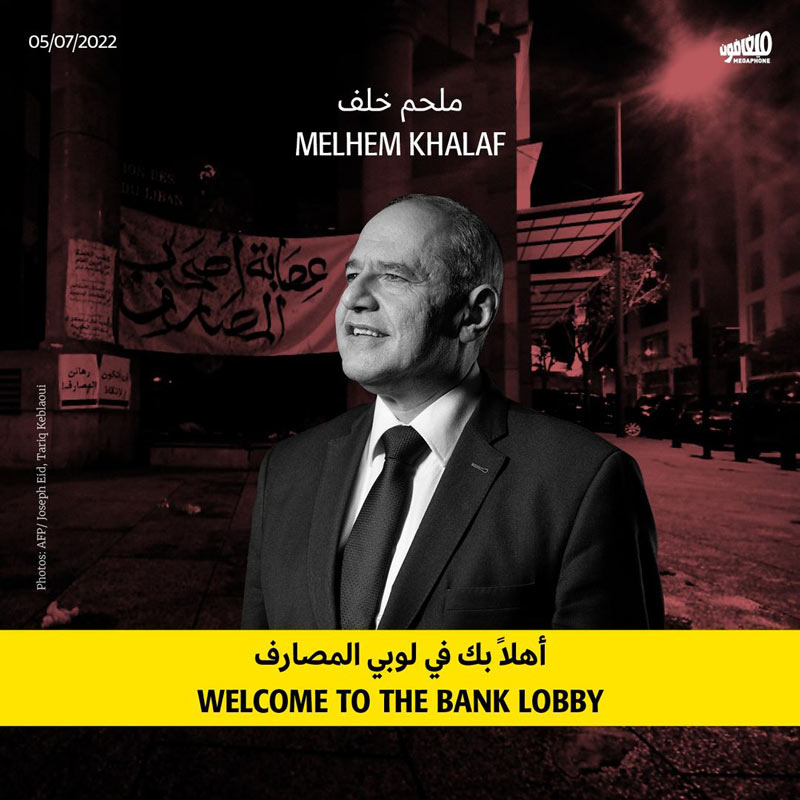 ملحم خلف: أهلاً بك في لوبي المصارف