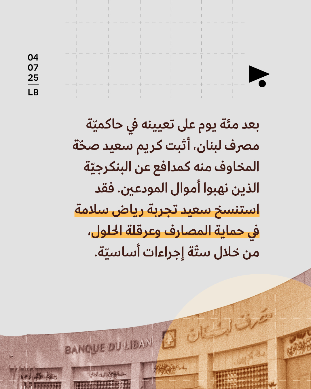 <strong>100 يوم على تعيين كريم سعيد: رياض الثاني يحكم مصرف لبنان </strong>