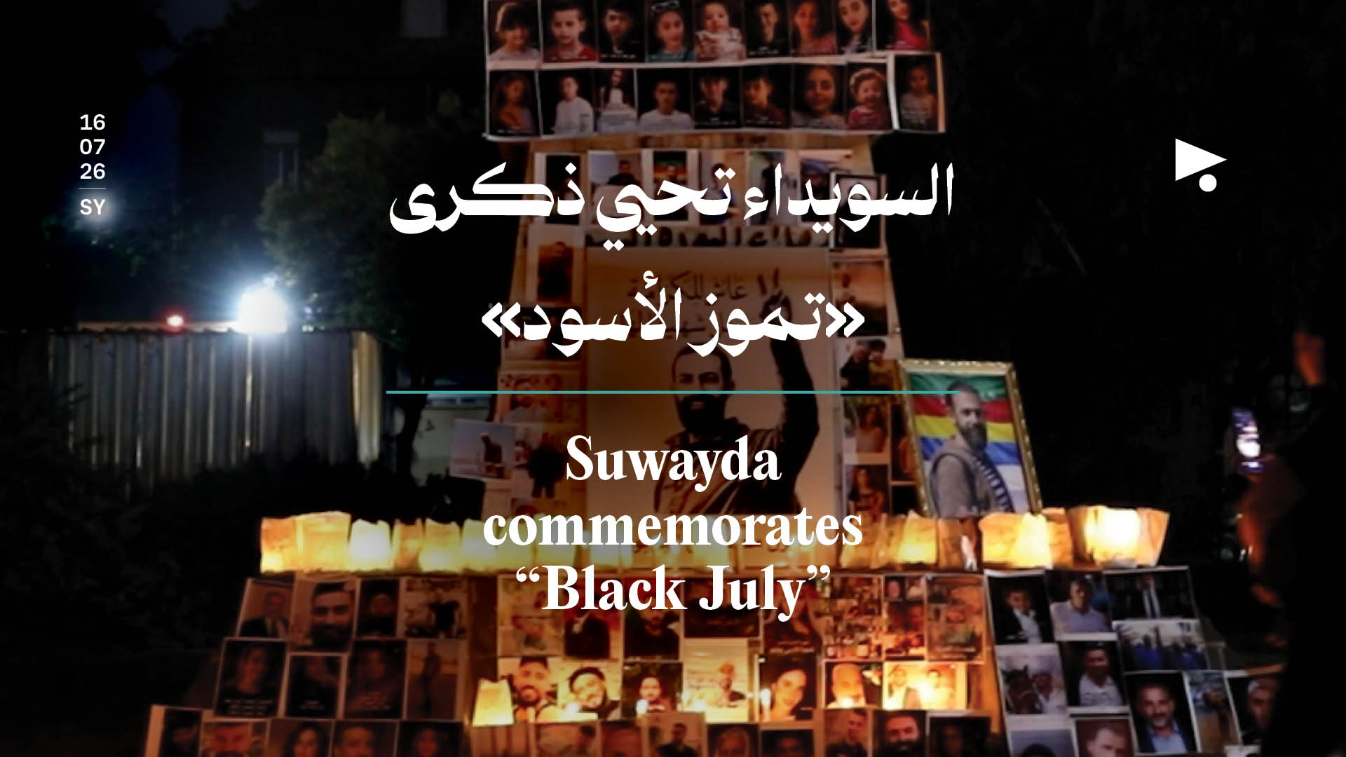 السويداء تحيي ذكرى «تموز الأسود»