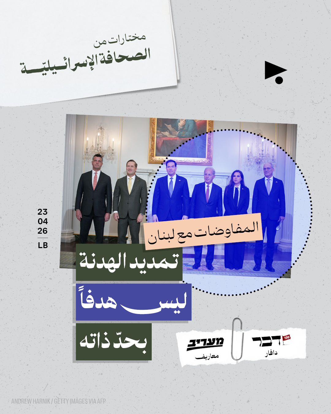 مختارات من الصحافة الإسرائيلية 23/4/2026