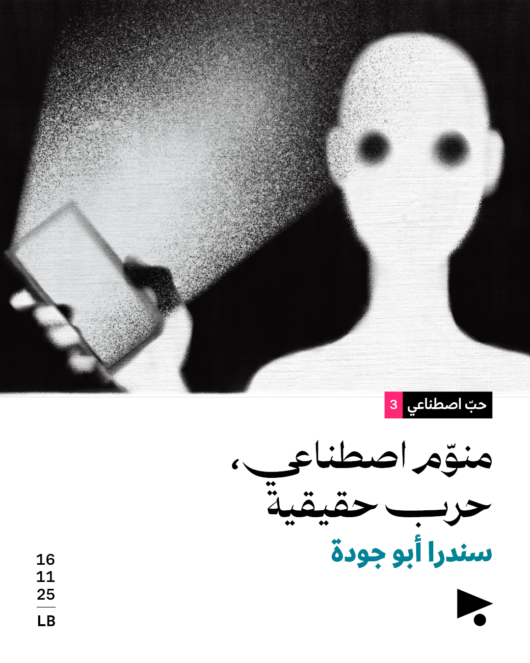 حبّ اصطناعي (3):