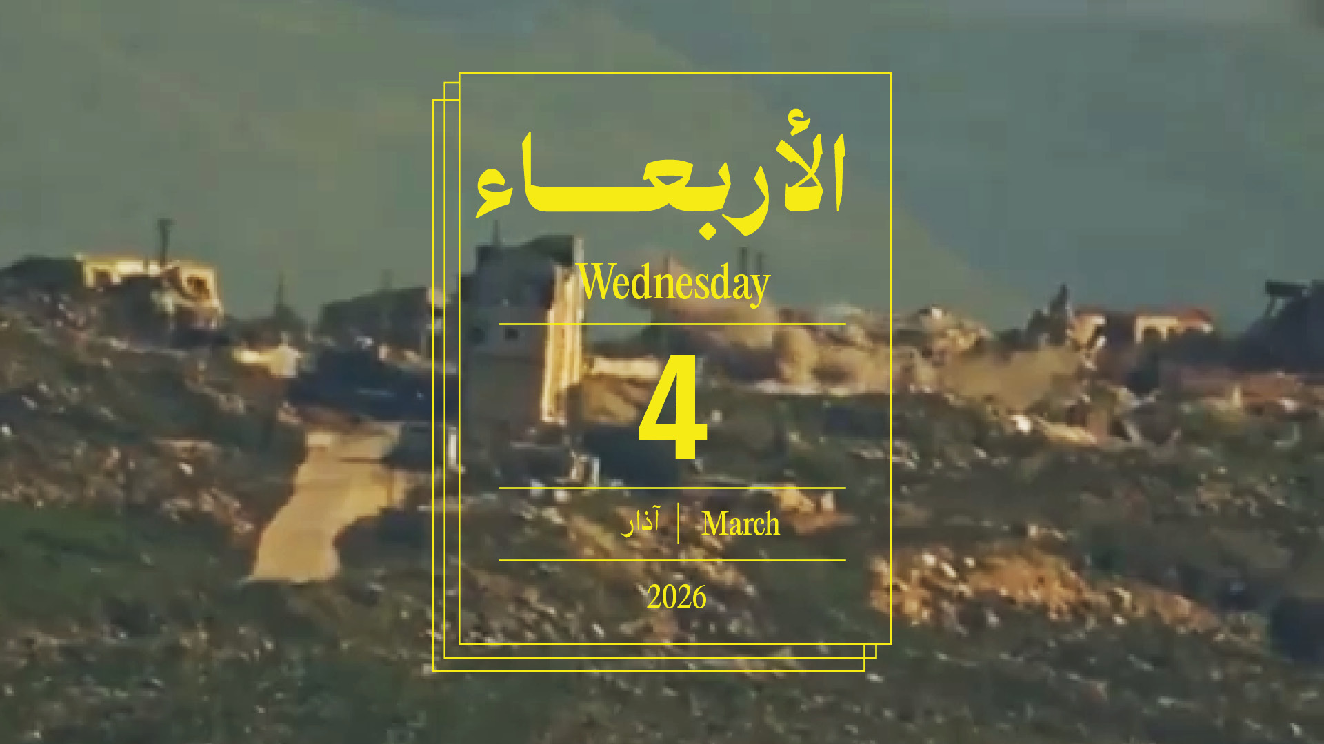 حدث اليوم - الأربعاء 4 آذار 2026