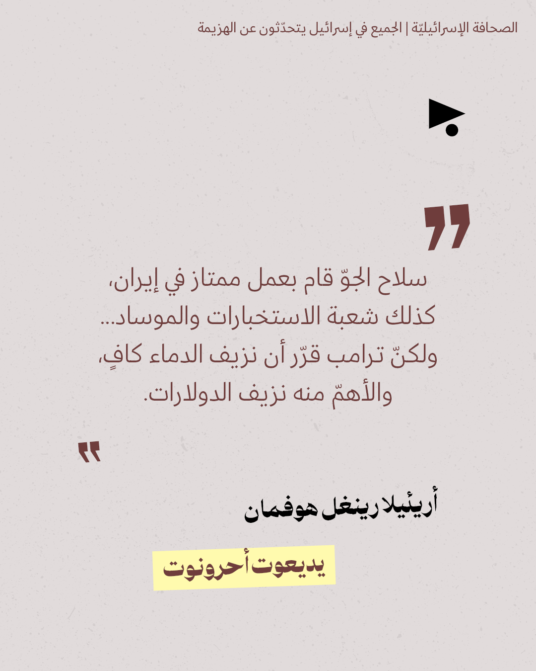 <strong>مختارات من الصحافة الإسرائيلية 18/6/2026</strong>