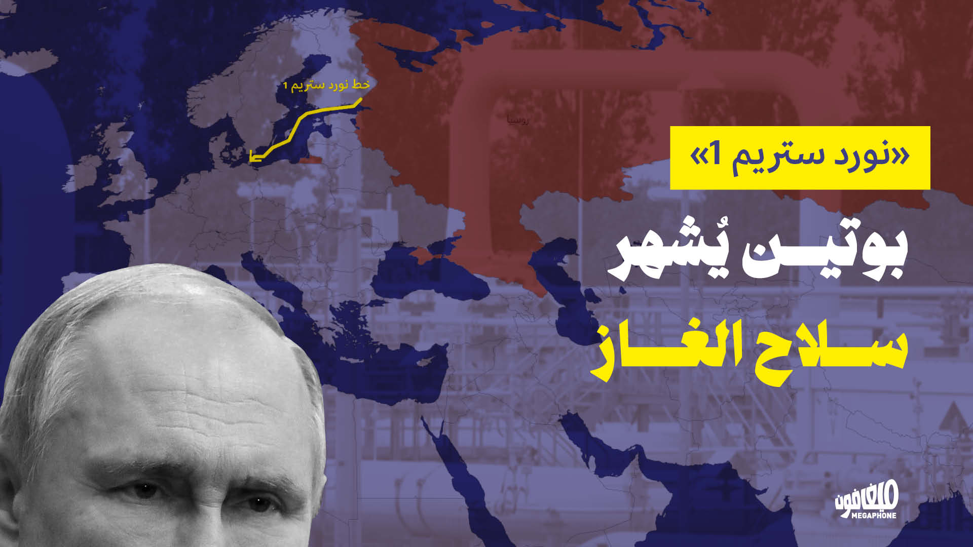 <strong>«نورد ستريم 1»: بوتين يُشهر سلاح الغاز</strong>