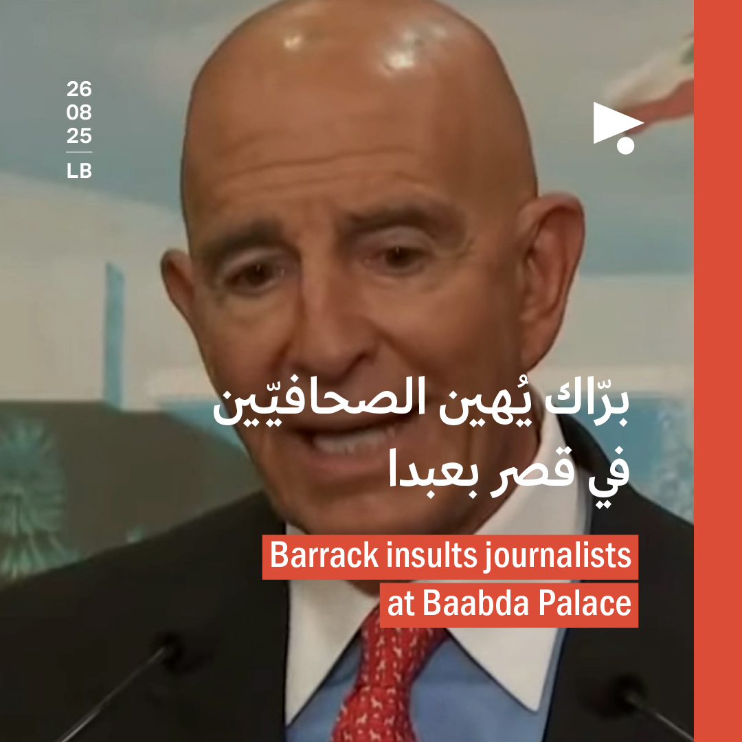 برّاك يُهين الصحافيّين في قصر بعبدا