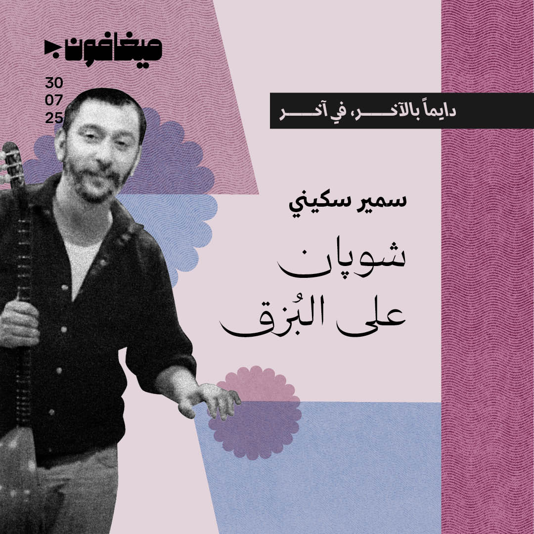 شوپان على البُزق