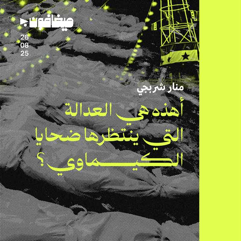 أهذه هي العدالة التي ينتظرها ضحايا الكيماوي؟