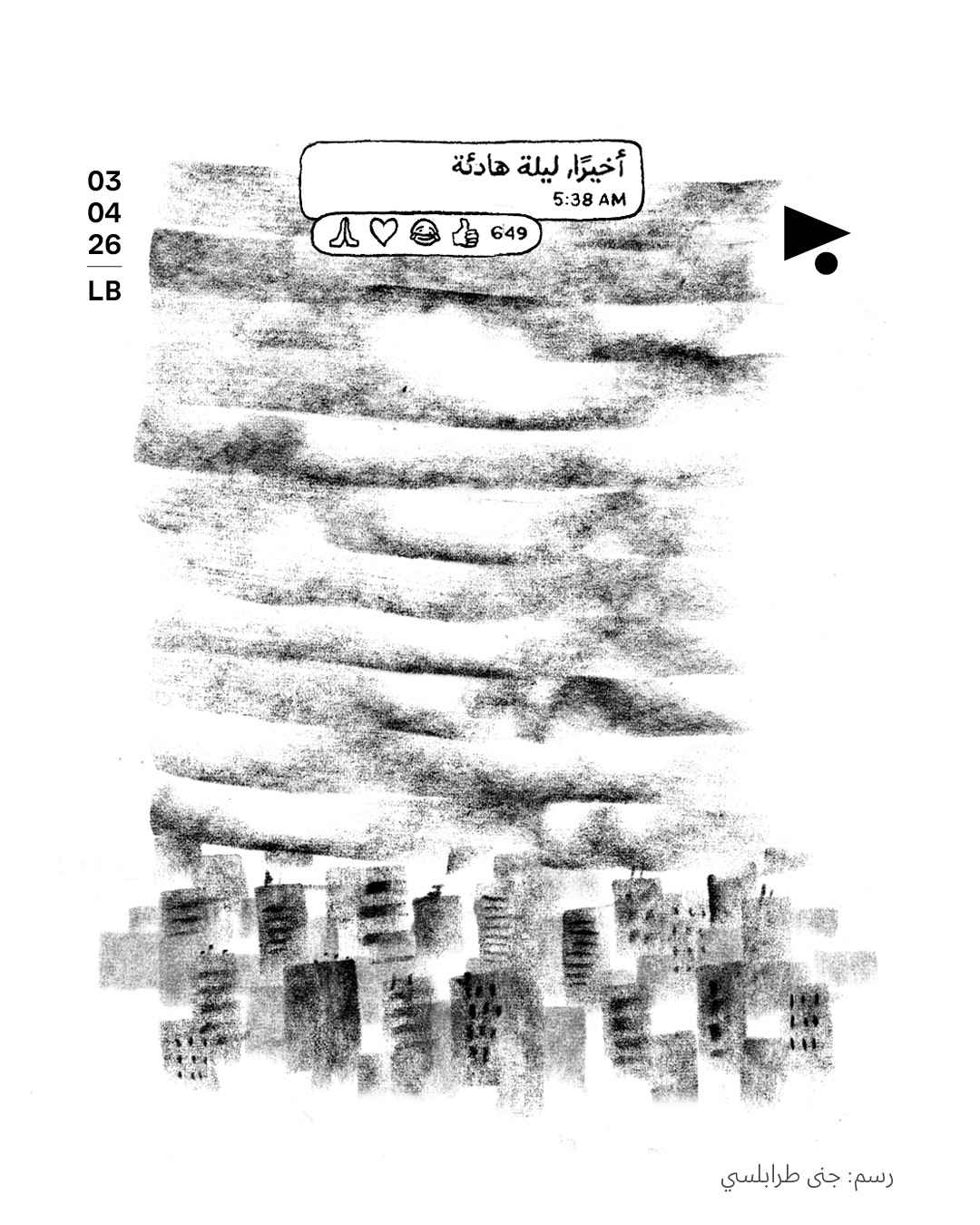 ليلة هادئة: الرسم الثامن من سلسلة لجنى طرابلسي