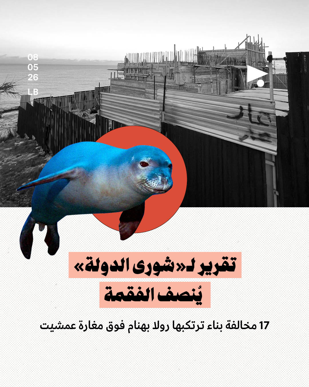 17 مخالفة بناء ترتكبها رولا بهنام فوق مغارة عمشيت