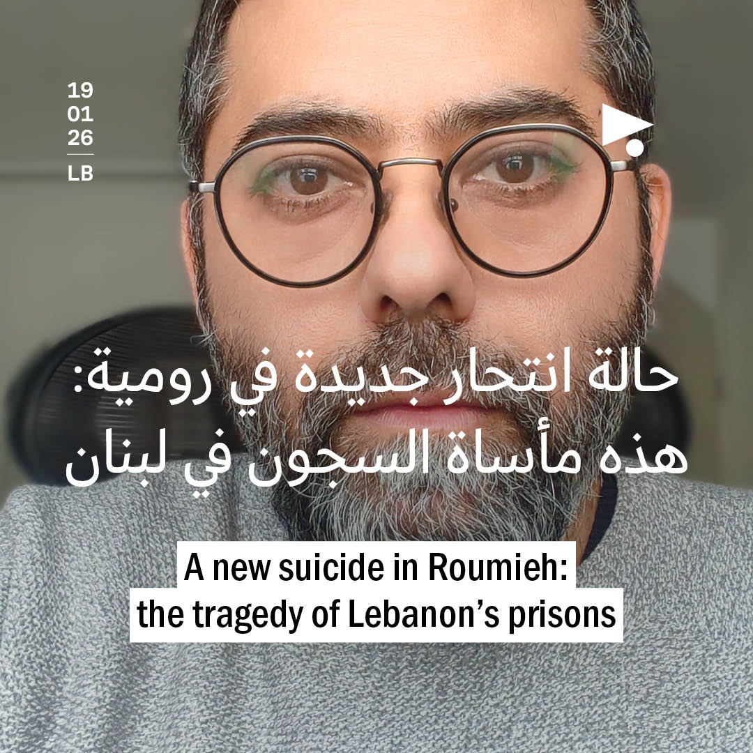 حالة انتحار جديدة في رومية: هذه مأساة السجون في لبنان