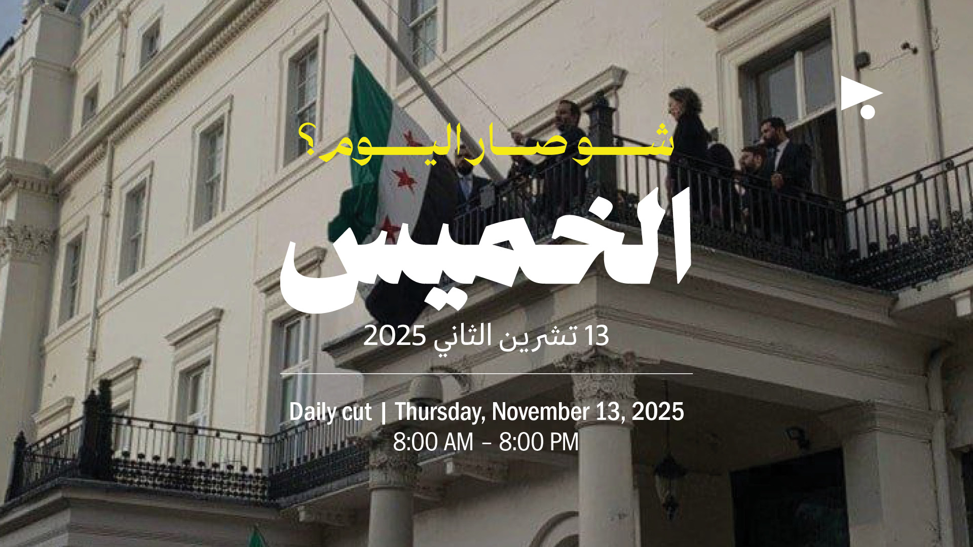 حدث اليوم - الخميس 13 تشرين الثاني 2025 