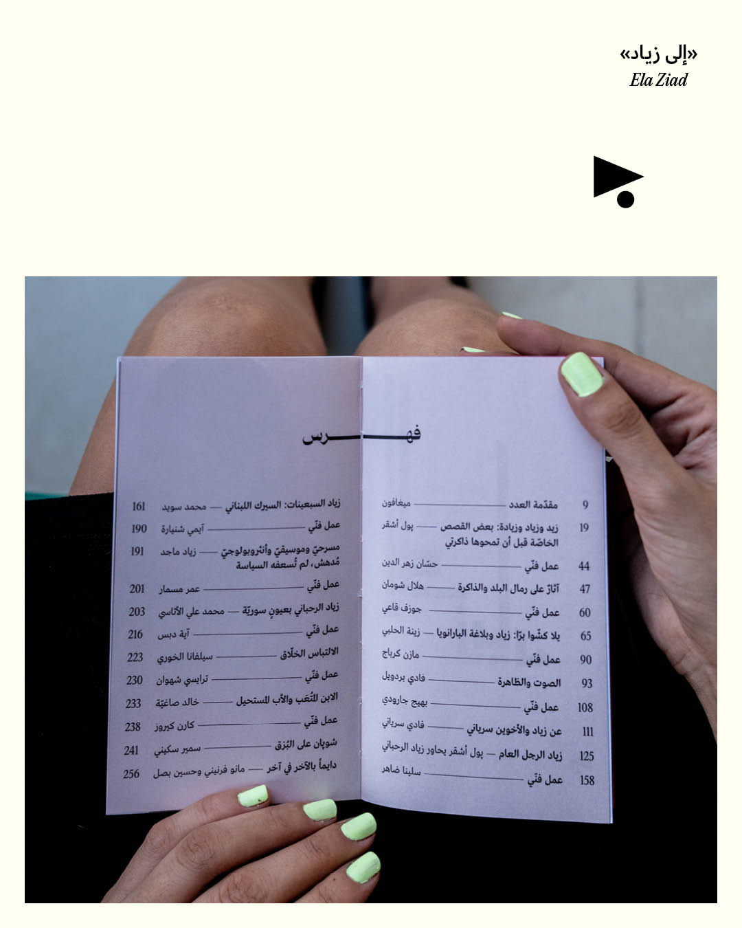<strong>«إلى زياد»: الطبعة الثانية وصلت</strong>