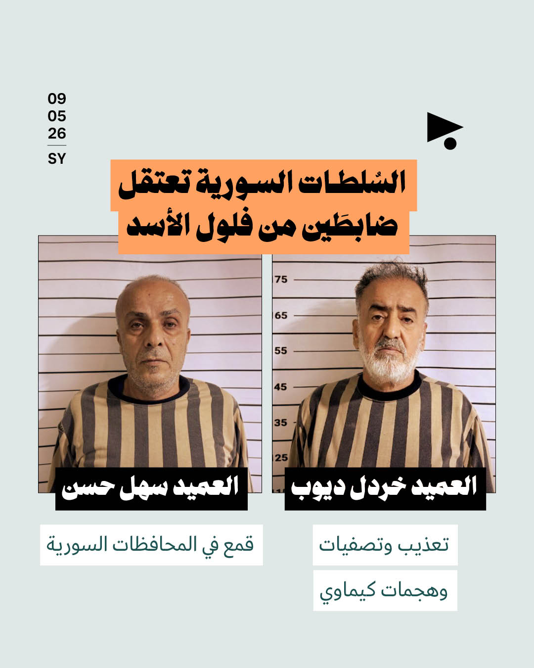السُلطات السورية تعتقل ضابطَين من فلول الأسد