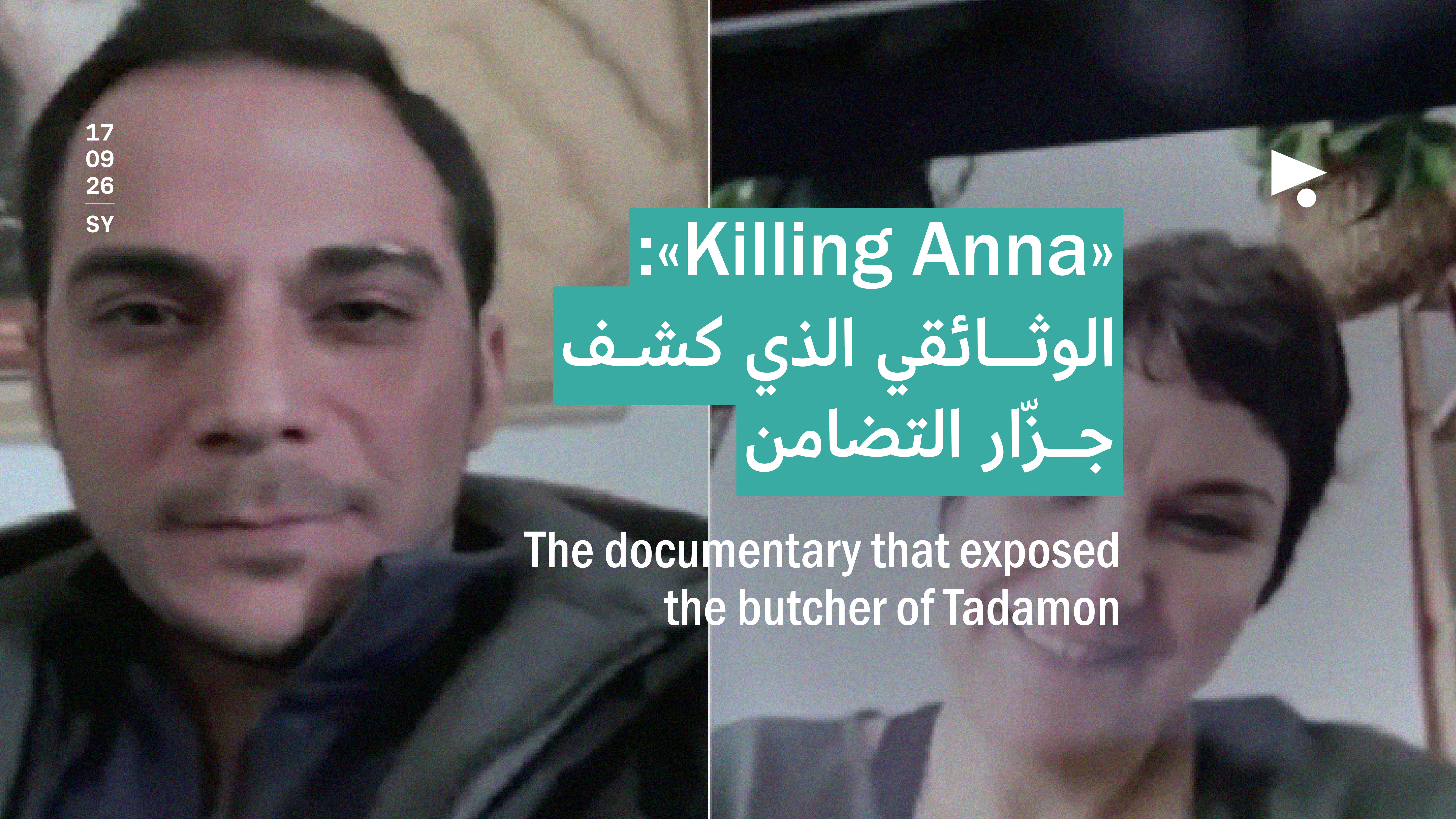 «Killing Anna»: الوثائقي الذي كشف جزّار التضامن