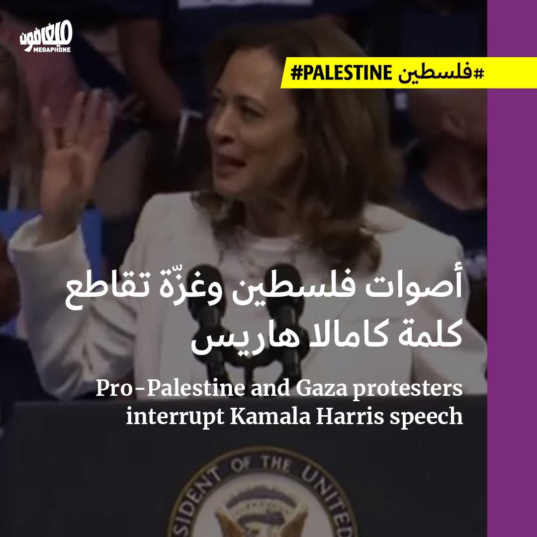 أصوات فلسطين وغزّة تقاطع كلمة كامالا هاريس